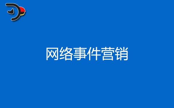 網(wǎng)絡(luò)事件營銷對企業(yè)都有哪些好處?
