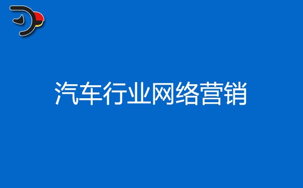 汽車行業(yè)網(wǎng)絡(luò)營銷的方式有哪些?