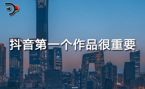 抖音第一個(gè)作品很重要，要注意什么?