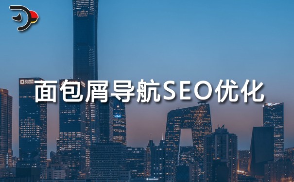面包屑導(dǎo)航怎么做SEO優(yōu)化?