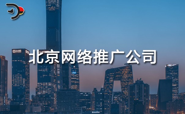 選擇北京網(wǎng)絡推廣公司的技巧是什么?