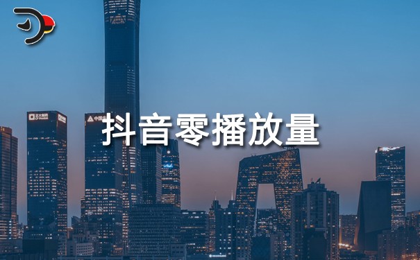 抖音零播放量是怎么回事？劃重點(diǎn)