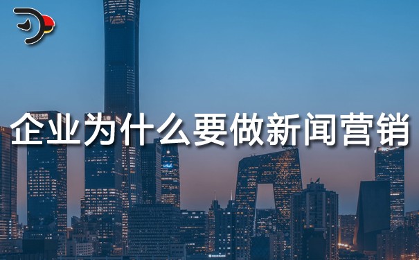 企業(yè)為什么要做新聞營銷？