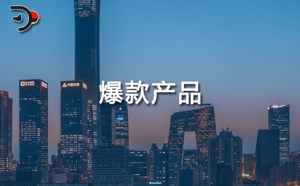 如何選擇爆款產(chǎn)品(選擇爆款產(chǎn)品的方法)