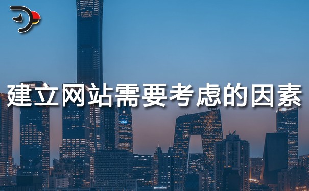 網(wǎng)站運(yùn)營：建立網(wǎng)站需要考慮的因素