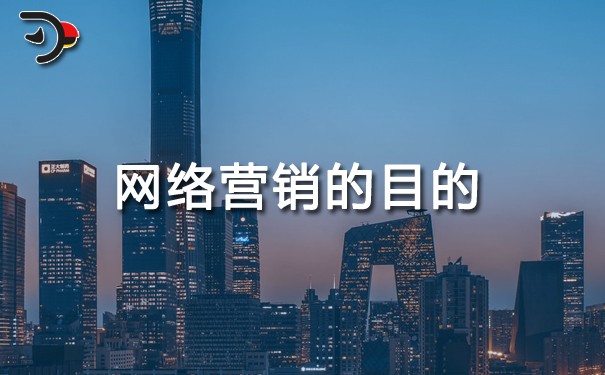 網(wǎng)絡(luò)營銷的目的是什么？