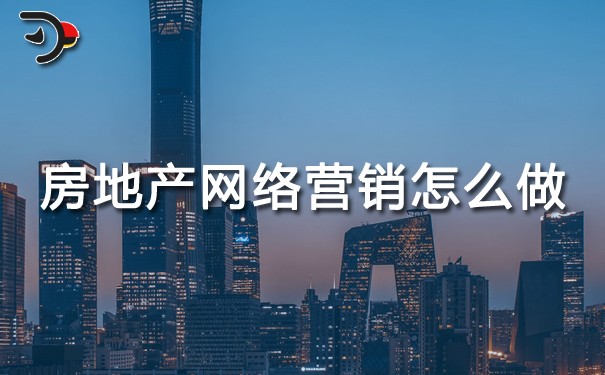 房地產(chǎn)網(wǎng)絡營銷怎么做?