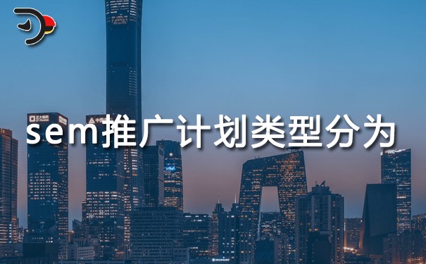 sem推廣計(jì)劃類(lèi)型可以分為什么?