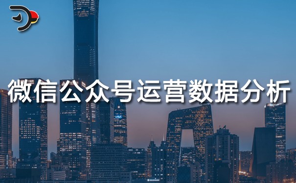 微信公眾號(hào)運(yùn)營(yíng)數(shù)據(jù)分析