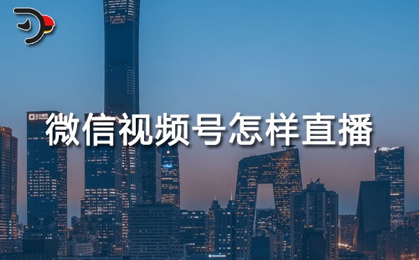 微信視頻號(hào)怎樣直播?