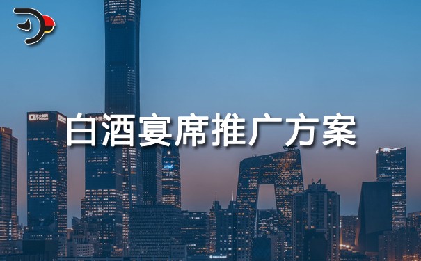 chat白酒宴席推廣方案.jpg