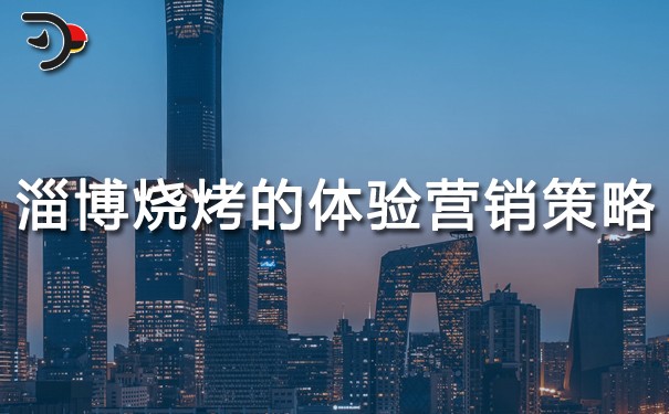 chat淄博燒烤的體驗(yàn)營(yíng)銷策略.jpg