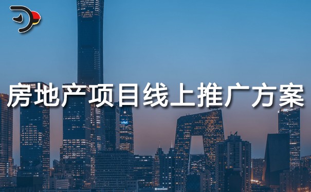 chat房地產(chǎn)項目線上推廣方案.jpg