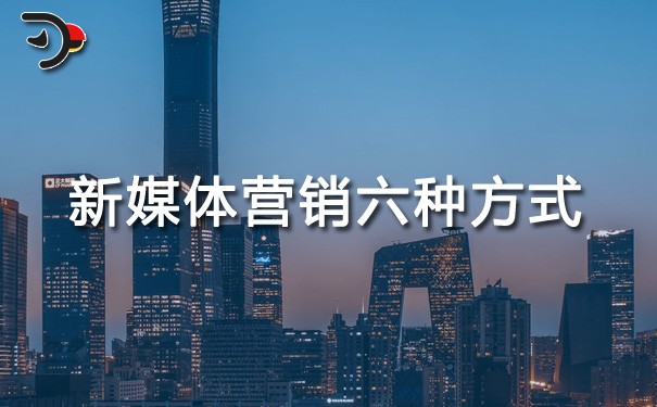 chat新媒體營銷六種方式.jpg