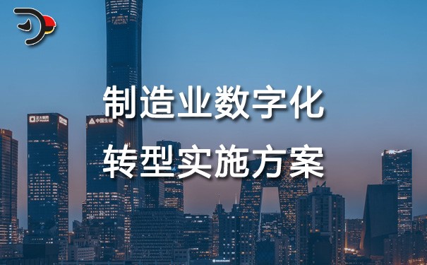chat制造業(yè)數(shù)字化轉(zhuǎn)型實(shí)施方案.jpg