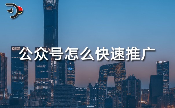 chat公眾號(hào)怎么快速推廣.jpg