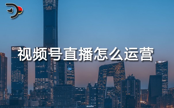 chat視頻號直播怎么運營.jpg