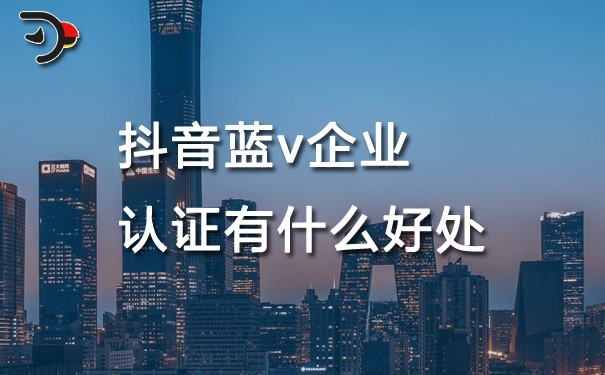 chat抖音藍v企業(yè)認證有什么好處.jpg