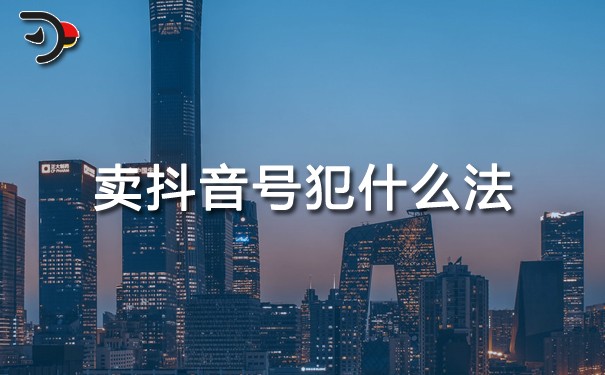 chat賣抖音號犯什么法.jpg