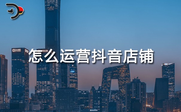 chat怎么運營抖音店鋪.jpg