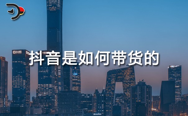 chat抖音是如何帶貨的.jpg