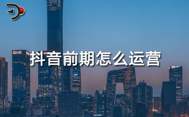 chat抖音前期怎么運(yùn)營(yíng).jpg