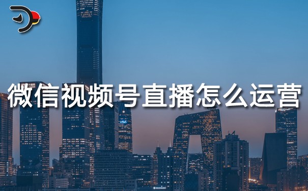 chat微信視頻號(hào)直播怎么運(yùn)營(yíng).jpg