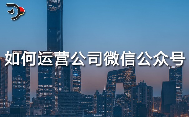 chat如何運(yùn)營(yíng)公司的微信公眾號(hào).jpg