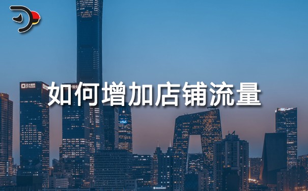 如何增加店鋪流量.jpg