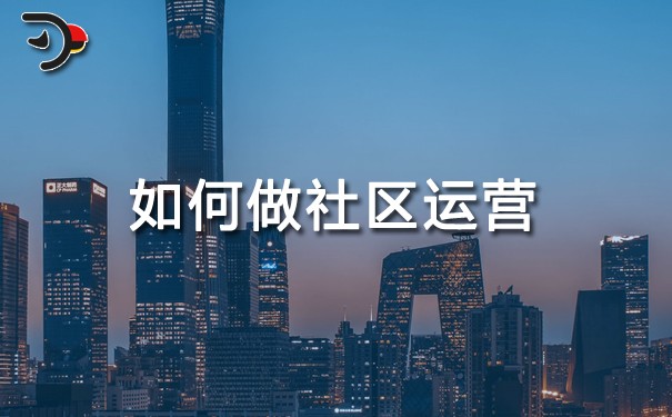 如何做社區(qū)運(yùn)營.jpg