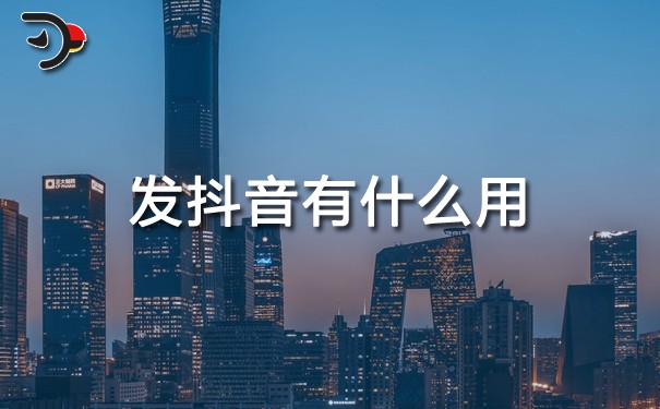 發(fā)抖音有什么用.jpg