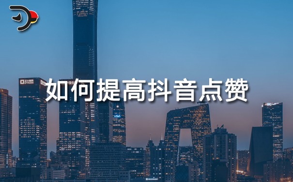 如何提高抖音點贊.jpg