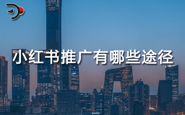 小紅書(shū)推廣有哪些途徑.jpg