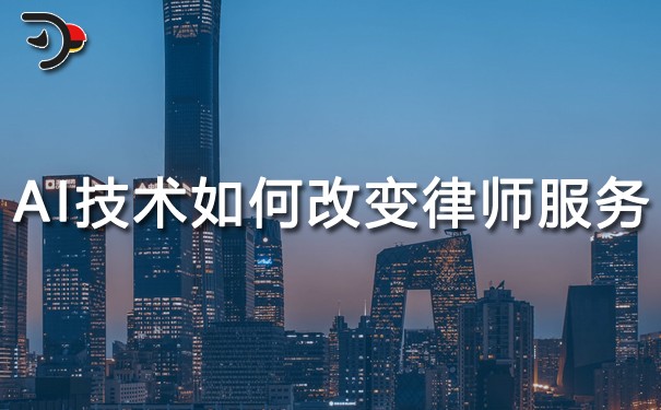 AI技術(shù)將如何改變律師服務的未來.jpg