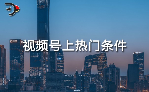 視頻號(hào)上熱門(mén)需要什么條件.jpg