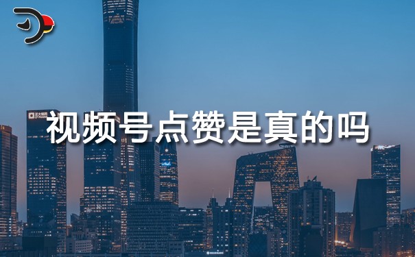 視頻號(hào)點(diǎn)贊是真的嗎.jpg