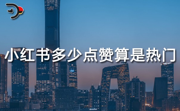 小紅書多少點(diǎn)贊才算是熱門.jpg