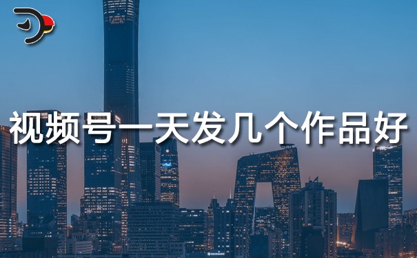 視頻號一天發(fā)幾個(gè)作品好.jpg