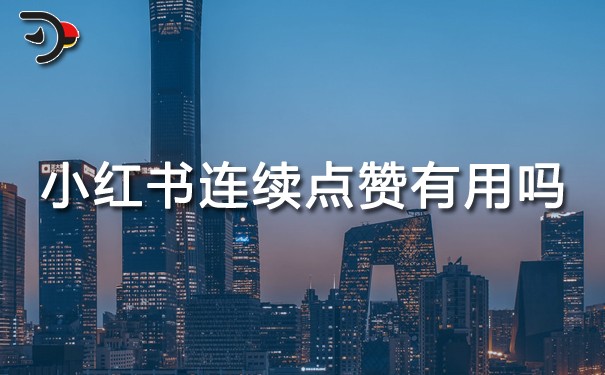 小紅書連續(xù)點贊有用嗎.jpg