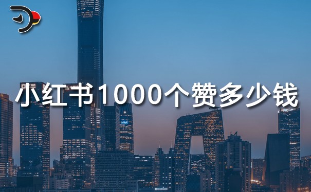 小紅書1000個贊多少錢.jpg