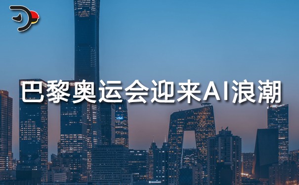 2024巴黎奧運(yùn)會(huì)迎來(lái)AI浪潮.jpg