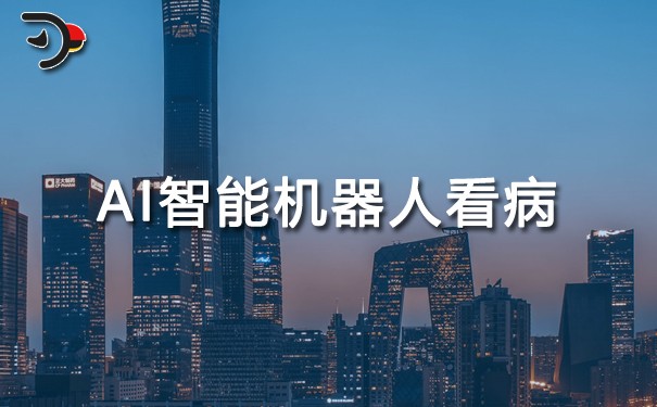 AI智能機器人看病.jpg