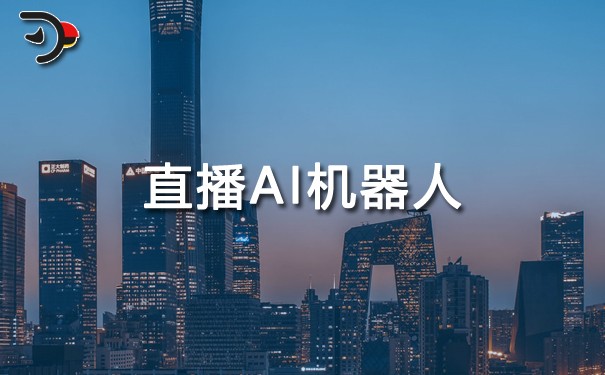 直播AI機(jī)器人.jpg