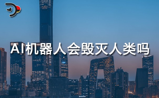 AI機(jī)器人會(huì)毀滅人類(lèi)嗎.jpg