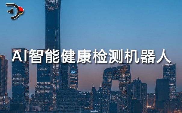 AI智能健康檢測機(jī)器人.jpg