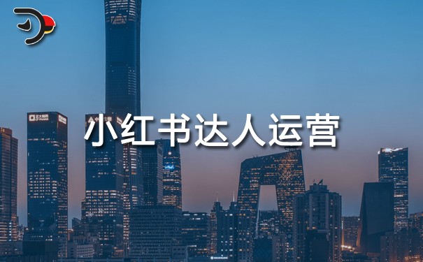 小紅書(shū)達(dá)人運(yùn)營(yíng).jpg