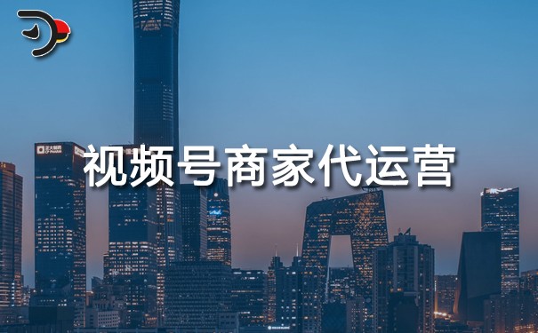 視頻號(hào)商家代運(yùn)營.jpg