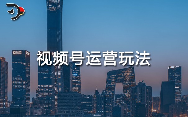 視頻號(hào)運(yùn)營(yíng)玩法.jpg