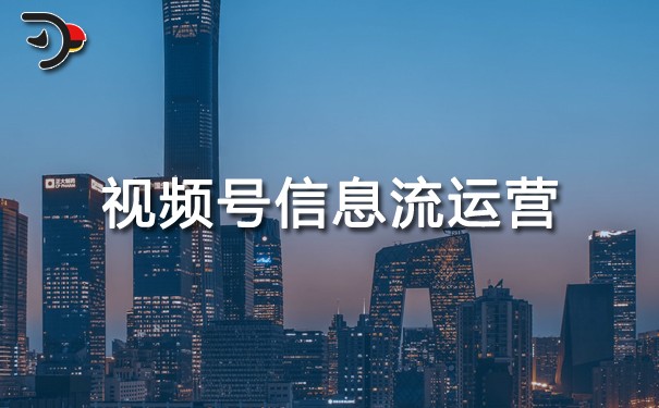 視頻號信息流運營.jpg