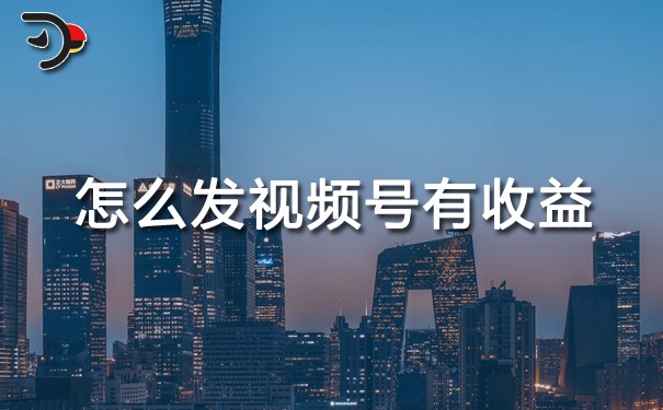 怎么發(fā)視頻號有收益.jpg